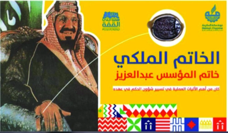 لوحة في غرفة مكة تبرز أهمية الخاتم الملكي