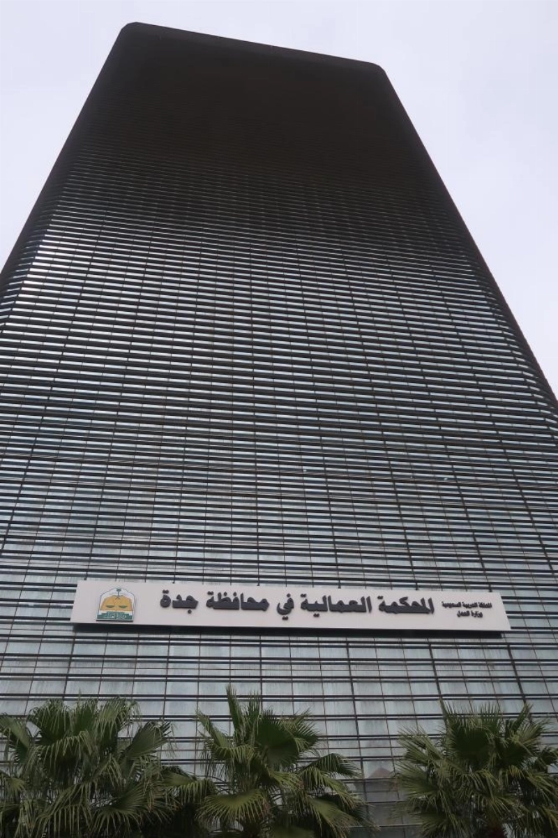 المحكمة العمالية في جدة (مكة)