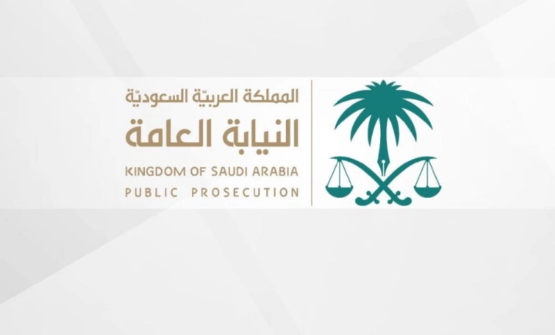 النيابة العامة