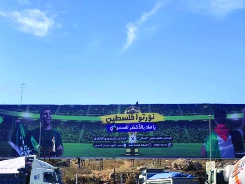 لافتة ترحيبية في رام الله تنتظر المنتخب السعودي (مكة)