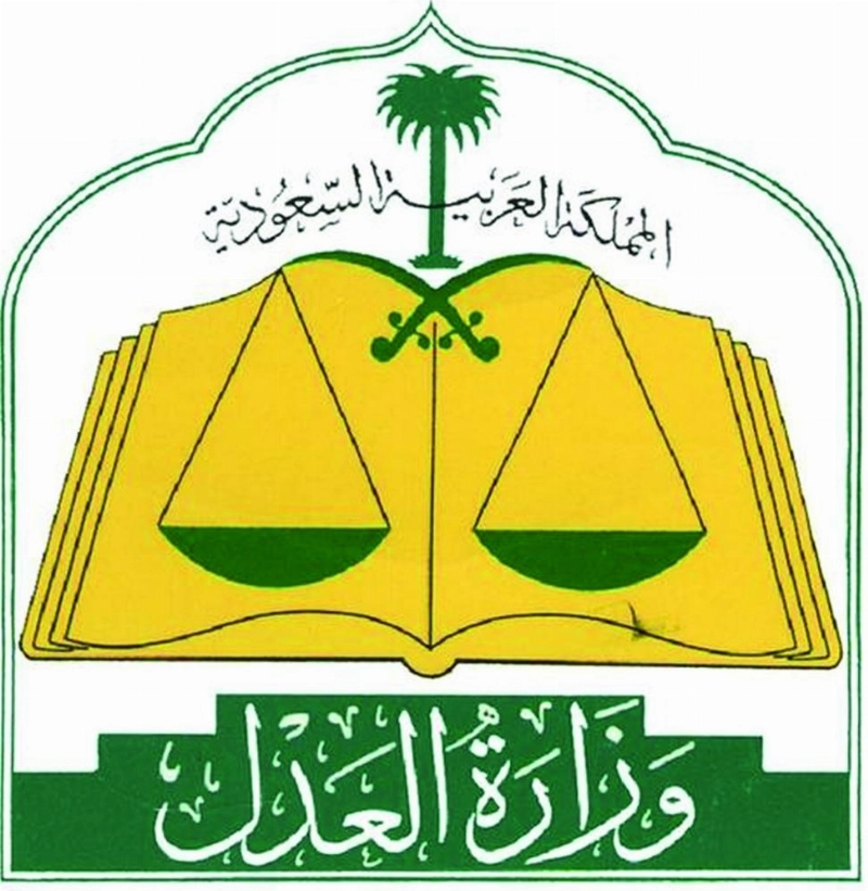 وزارة العدل