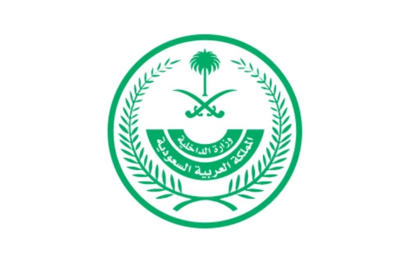 وزارة الداخلية (مكة)
