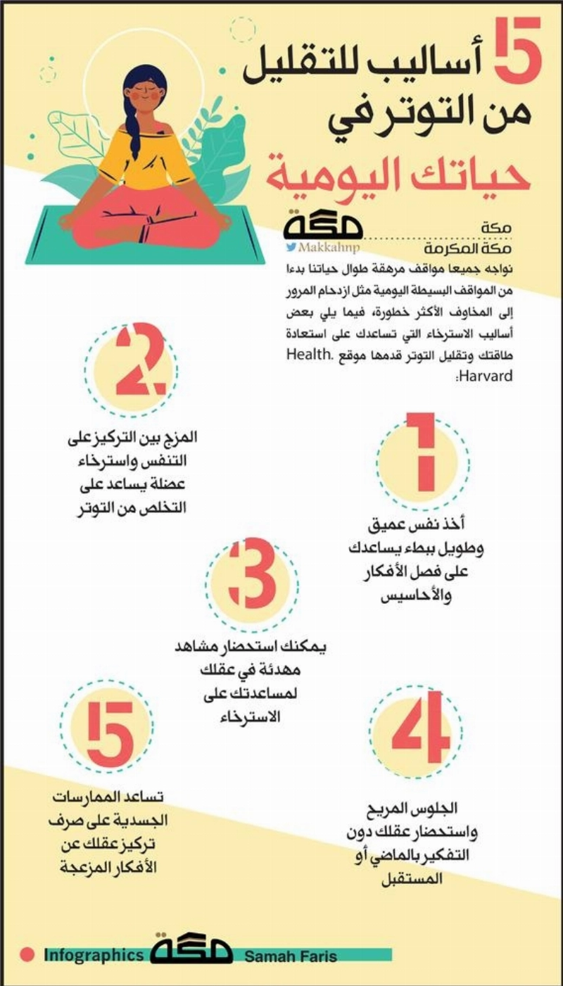 إنفوجرافيك 5 أساليب للتقليل من التوتر في حياتك اليومية
