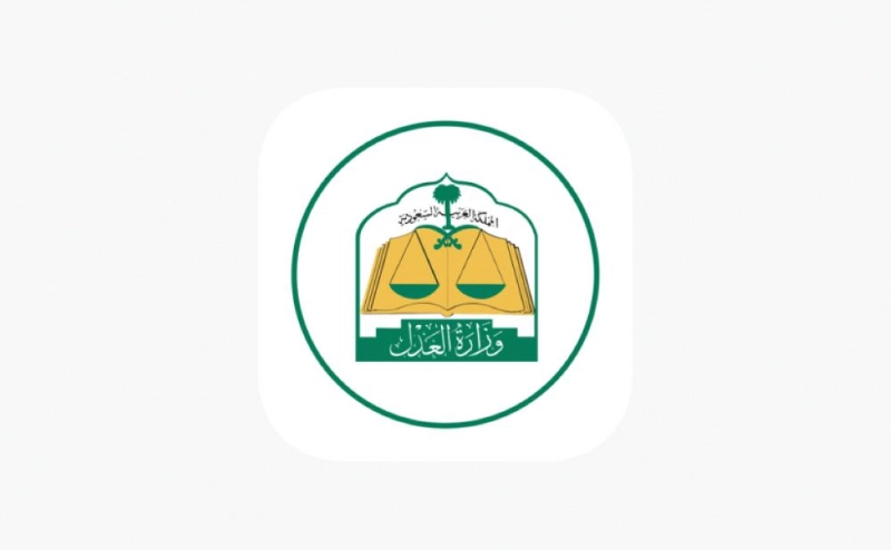 وزارة العدل