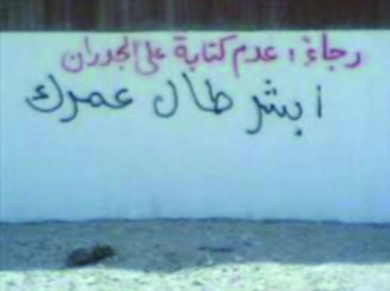كتابات على أحد الجدران (مكة)