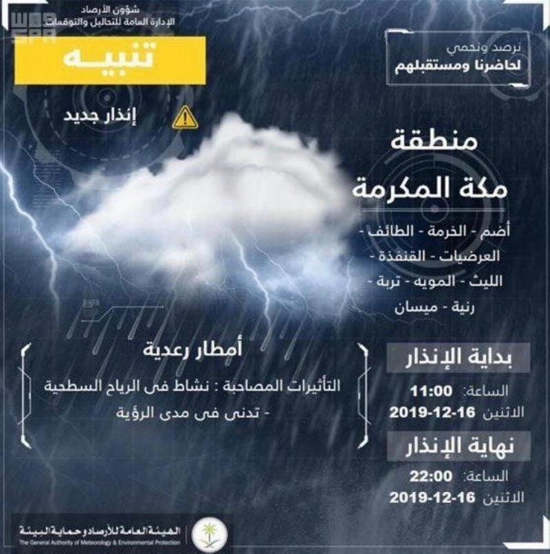 تنبيه الأرصاد بمنطقة مكة المكرمة