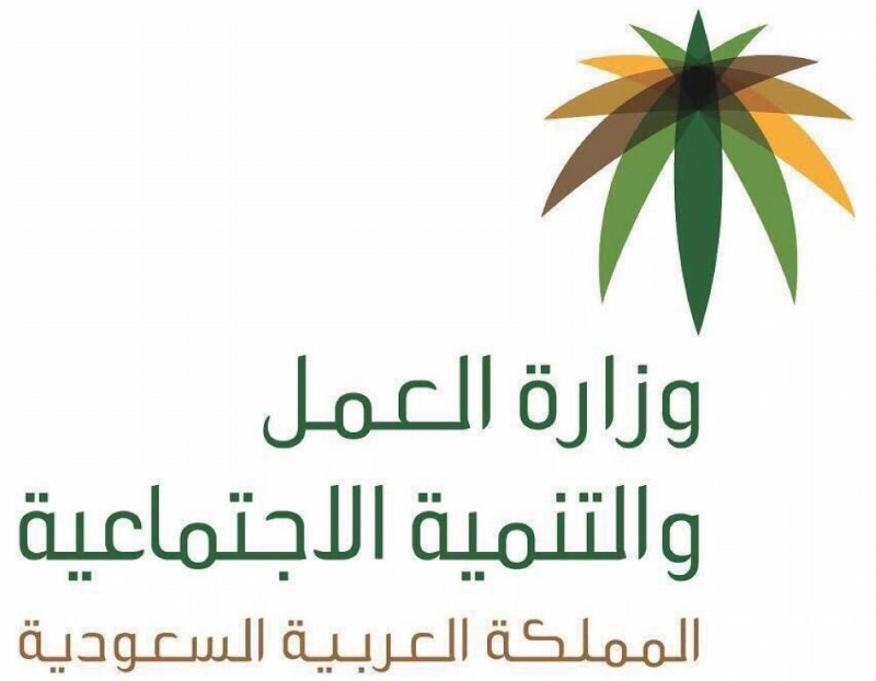 وزارة العمل والتنمية الاجتماعية (مكة)