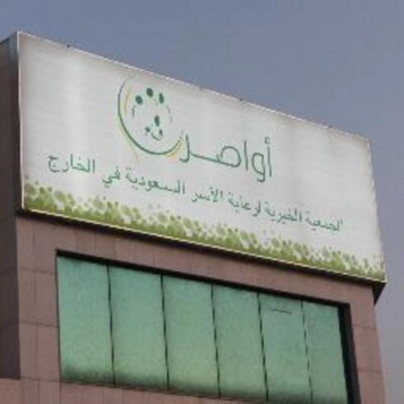 جمعية أواصر (مكة)