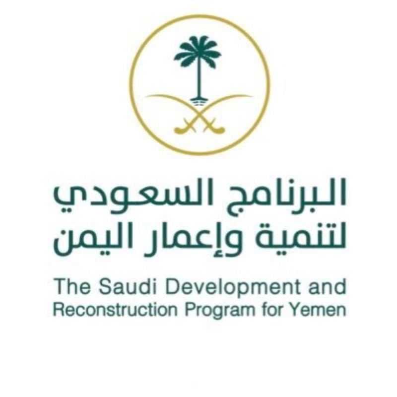 البرنامج السعودي لتنمية وإعمار اليمن (مكة)