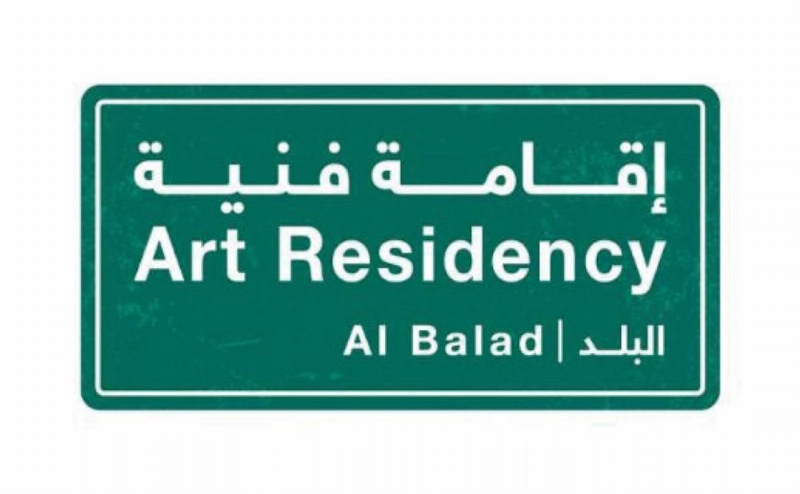 إقامة فنية
