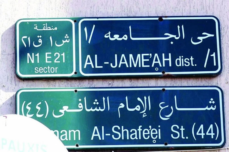 من تسمية شوارع وميادين جدة (مكة)