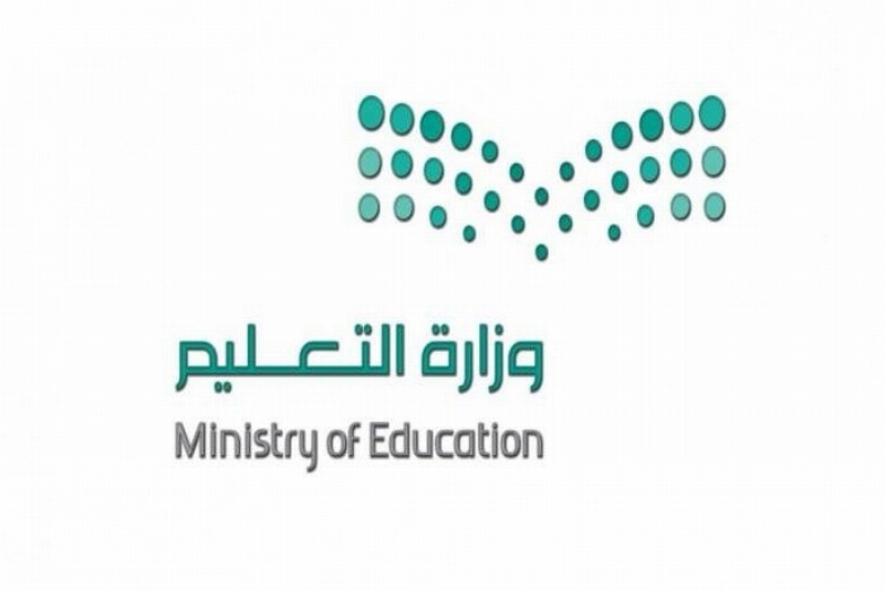 وزارة التعليم (مكة)