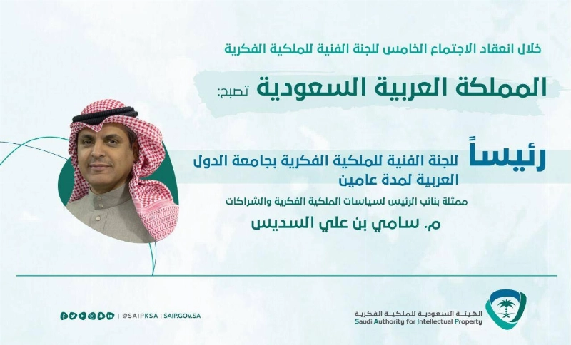اختيار مرشح السعودية لرئاسة اللجنة الفنية للملكية الفكرية بالجامعة العربية (مكة)