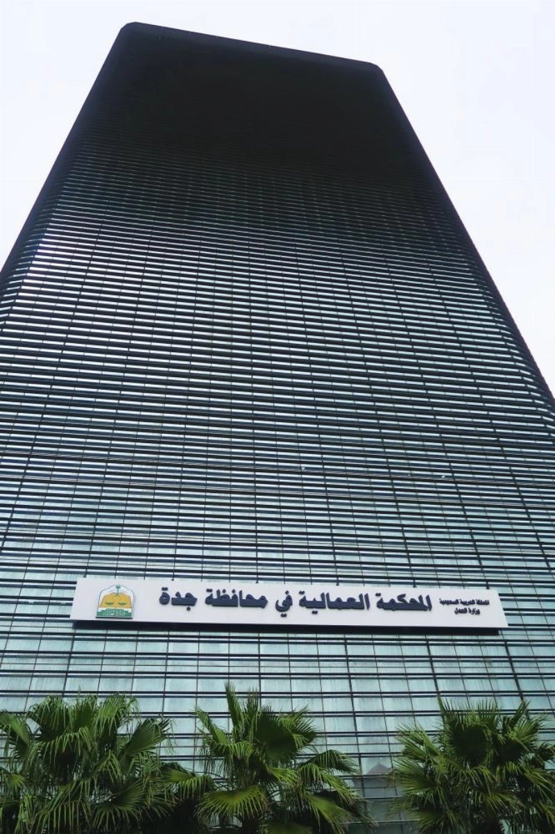 المحكمة العمالية في جدة (مكة)