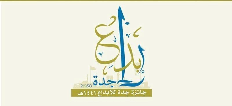 جائزة جدة للإبداع