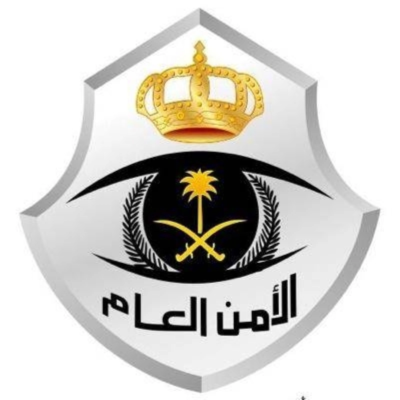 الأمن العام (مكة)