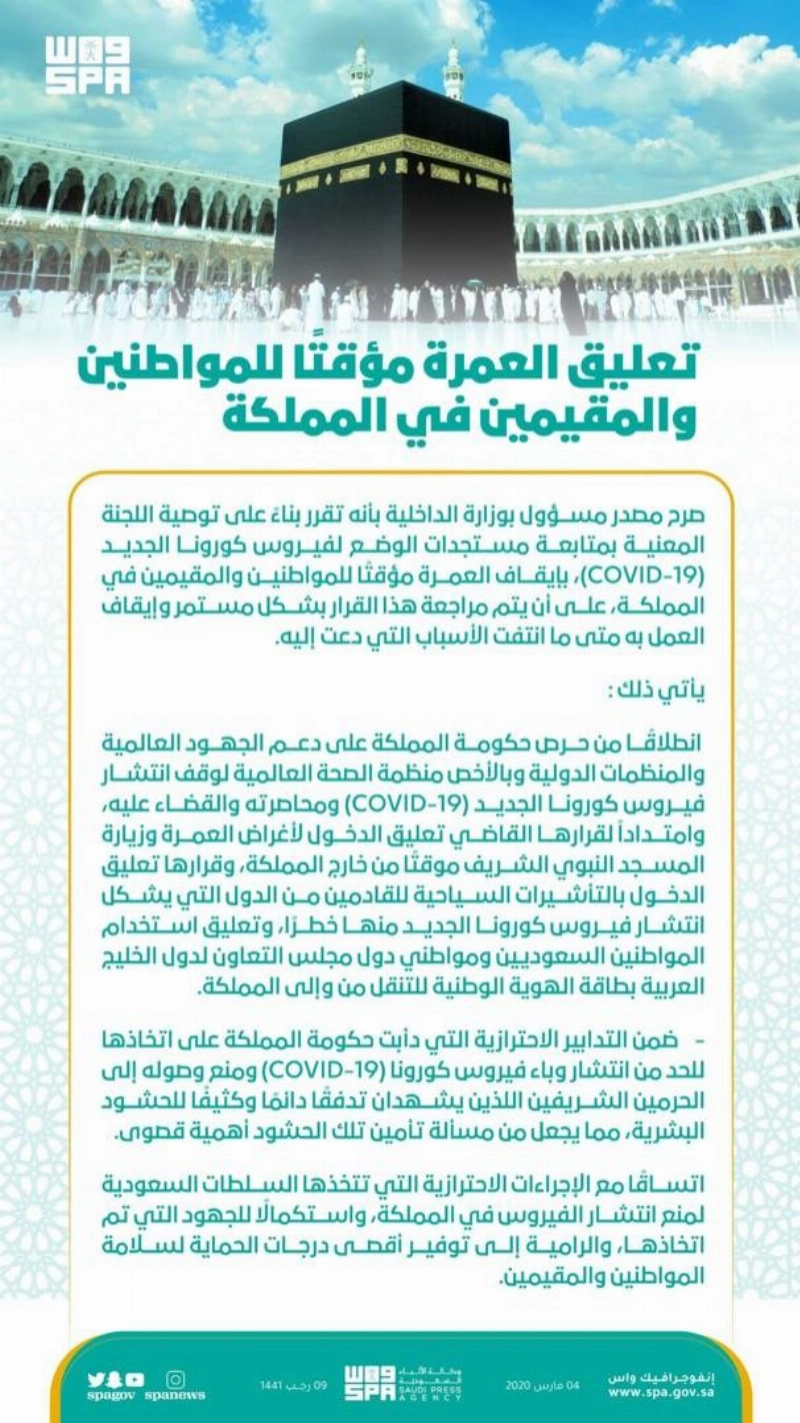 تعليق العمرة موقتا للمواطنين والمقيمين في المملكة (واس)