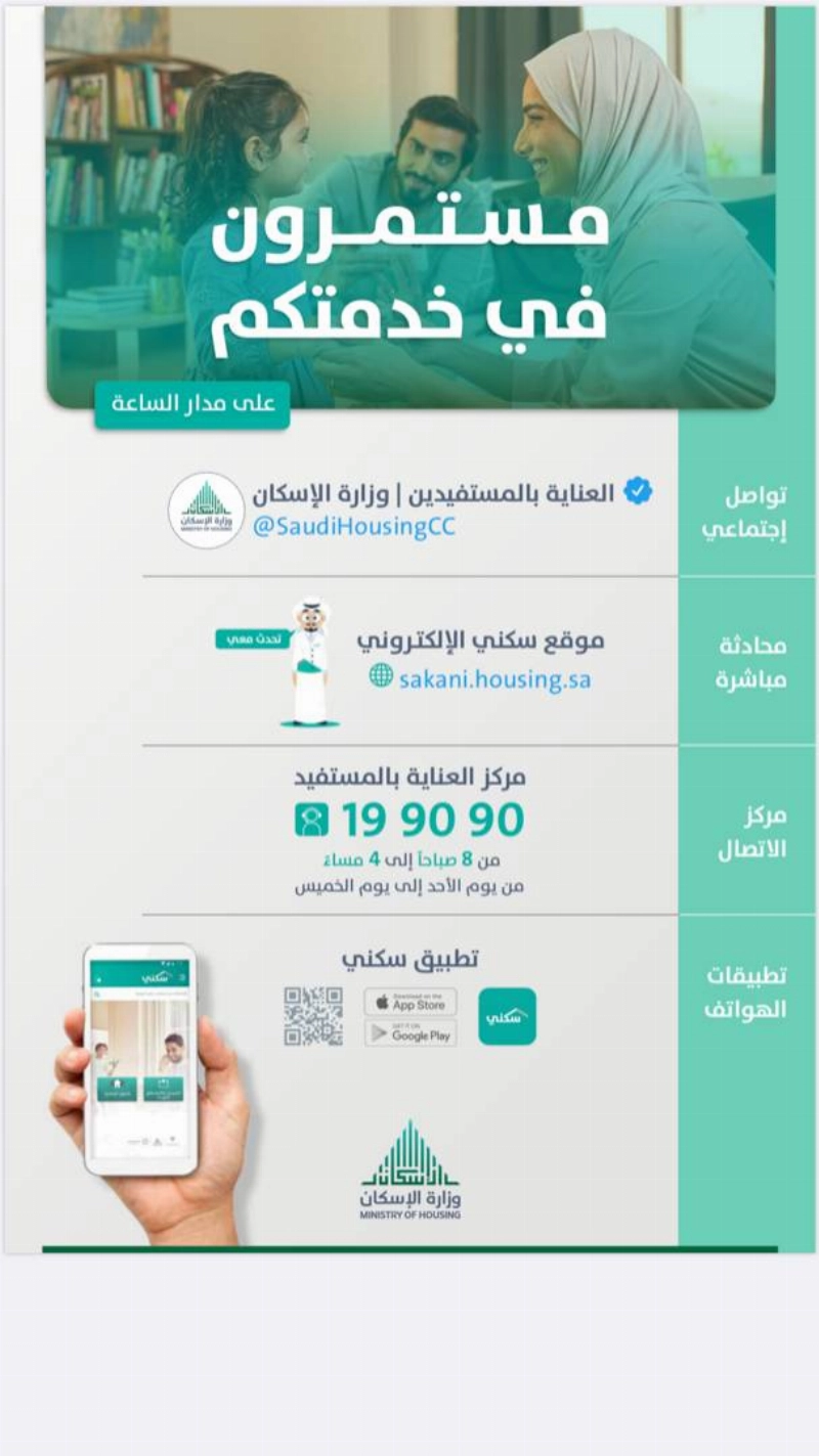 "سكني".. حلول الكترونية لتسهيل تملك المواطنين على مدار الساعة