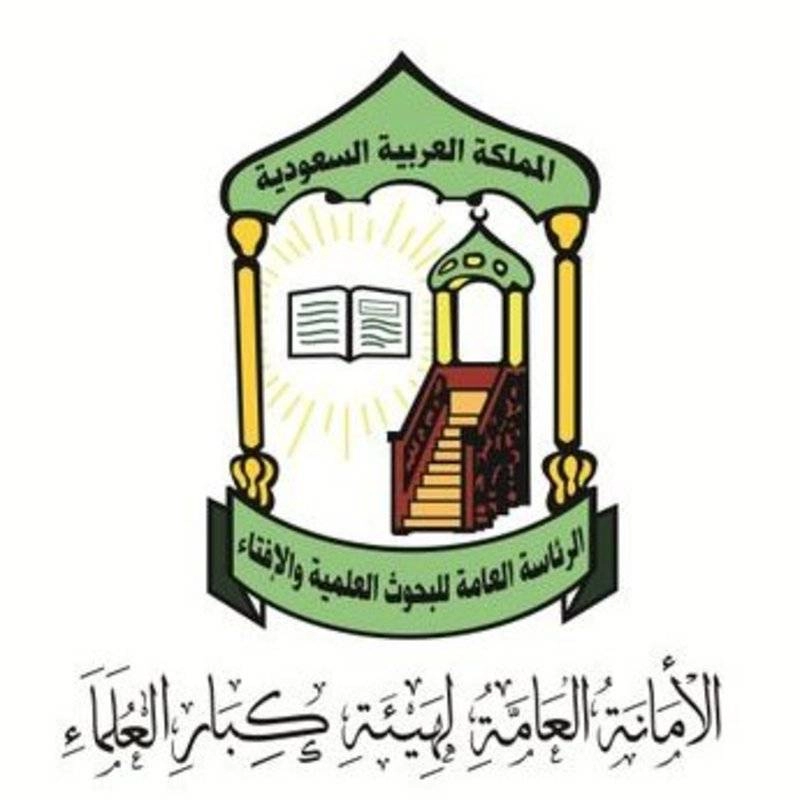 شعار الأمانة العامة لهيئة كبار العلماء