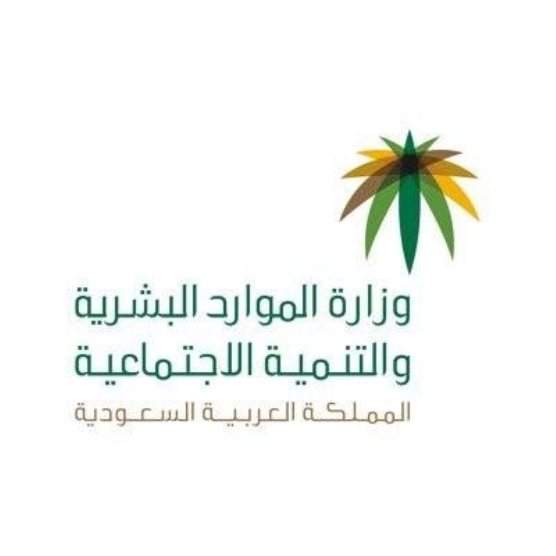 وزارة الموارد والتنمية الاجتماعية (مكة)