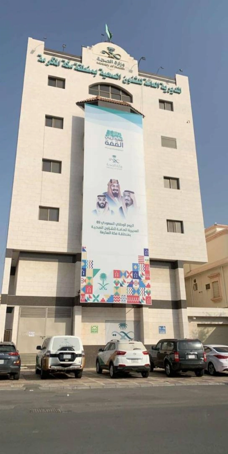 المديرية العامة للشؤون الصحية بمكة المكرمة