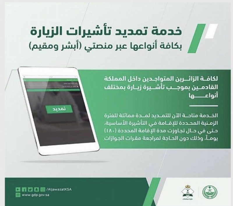 خدمة تمديد تأشيرات الزيارة
