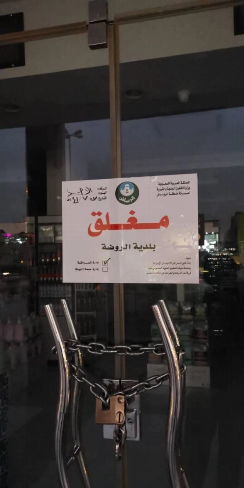 أمانة الرياض: غرامات بحدها الأعلى لـ 506 محلات تجارية خالفت قرار الإغلاق الاحترازي