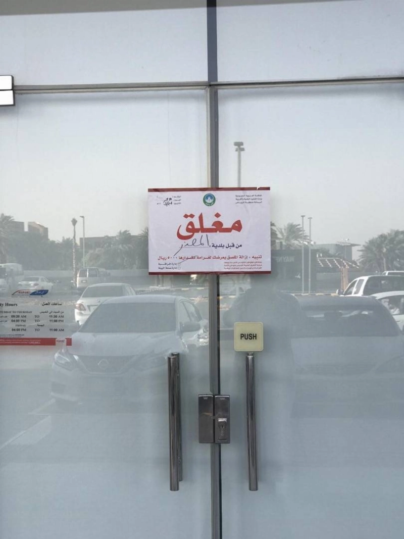 أمانة الرياض: غرامات بحدها الأعلى لـ 506 محلات تجارية خالفت قرار الإغلاق الاحترازي
