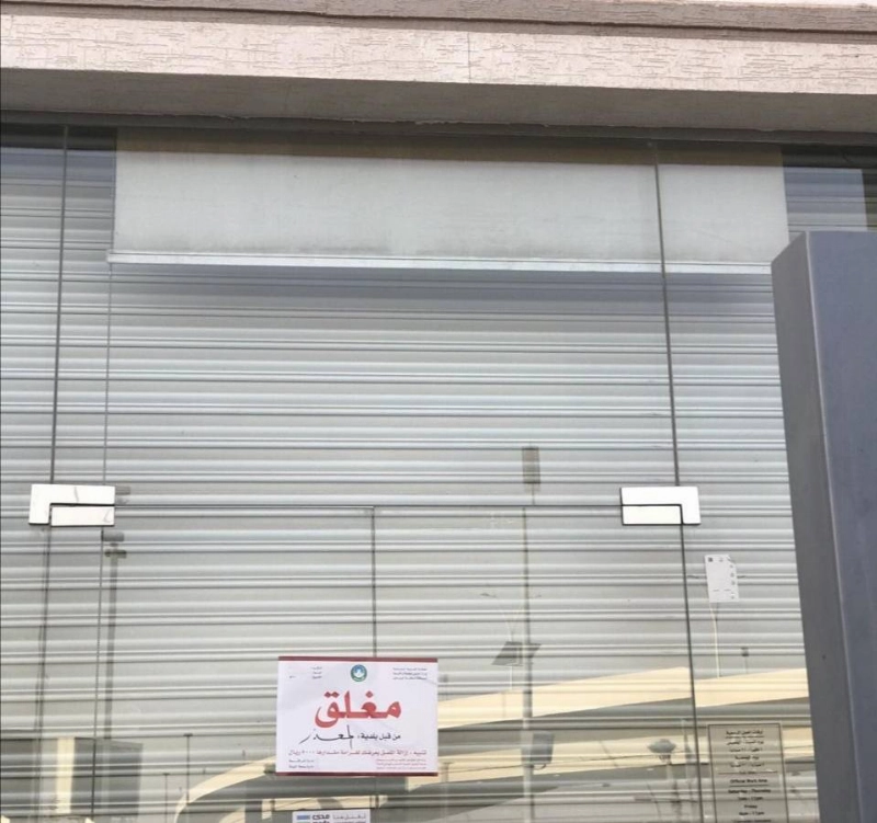 أمانة الرياض: غرامات بحدها الأعلى لـ 506 محلات تجارية خالفت قرار الإغلاق الاحترازي