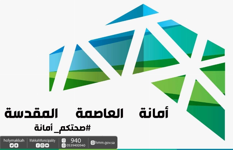 شعار أمانة العاصمة المقدسة