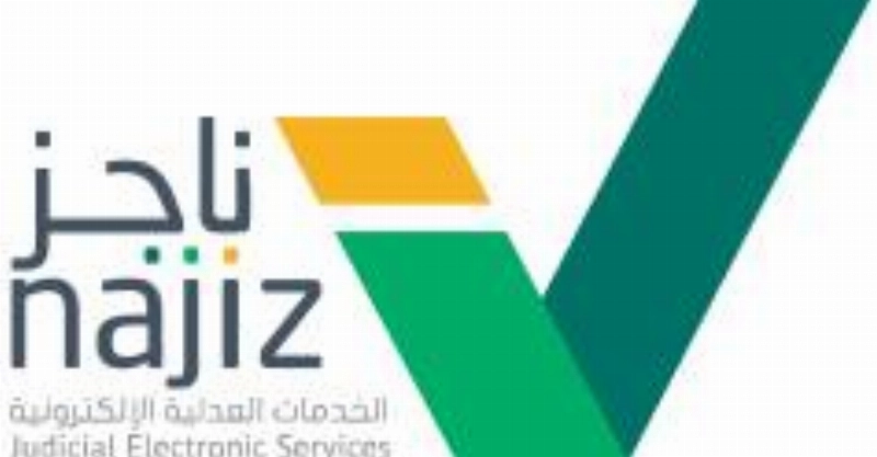 ناجز