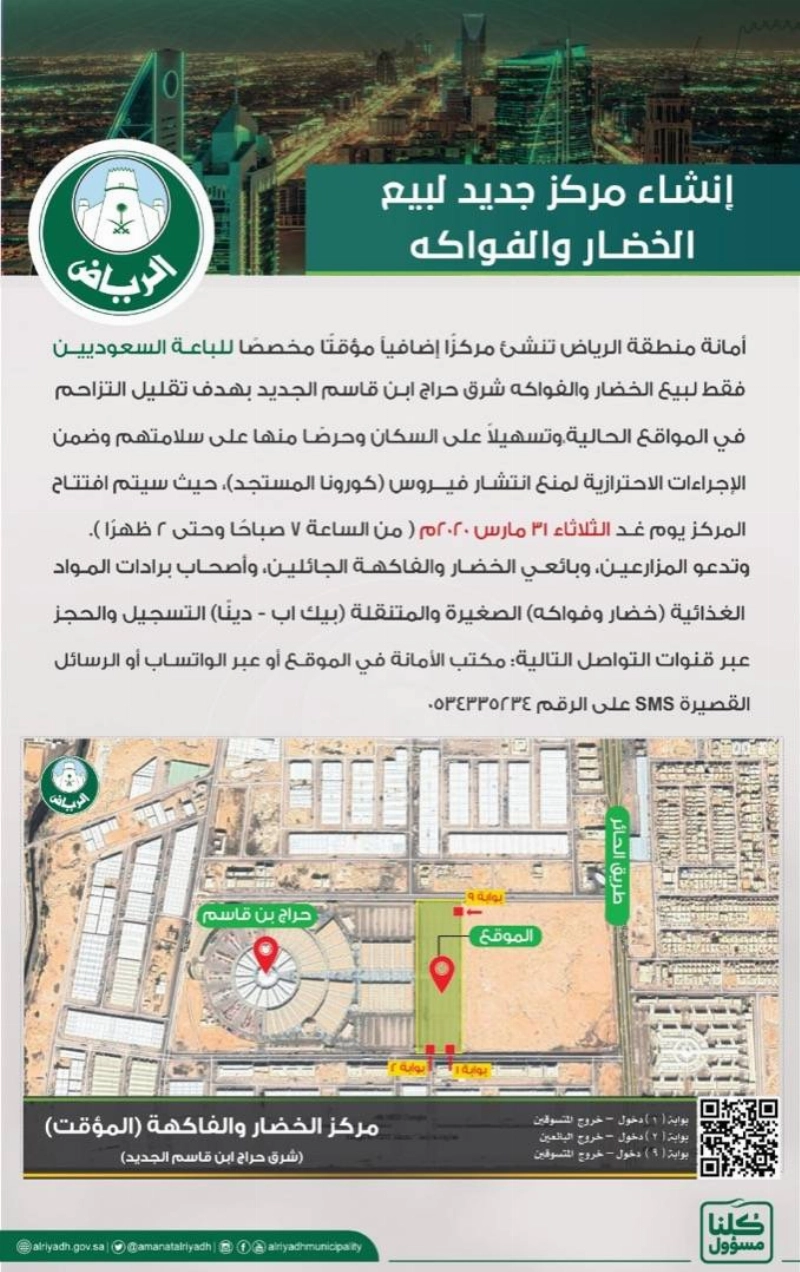 أمانة الرياض تنشئ مركزا موقتا لبيع الخضار والفواكه شرق حراج بن قاسم الجديد تفاديا للازدحام