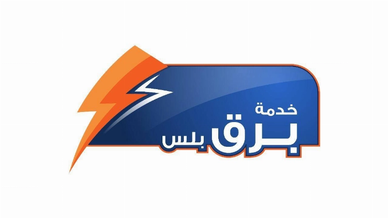 خدمة برق بلس