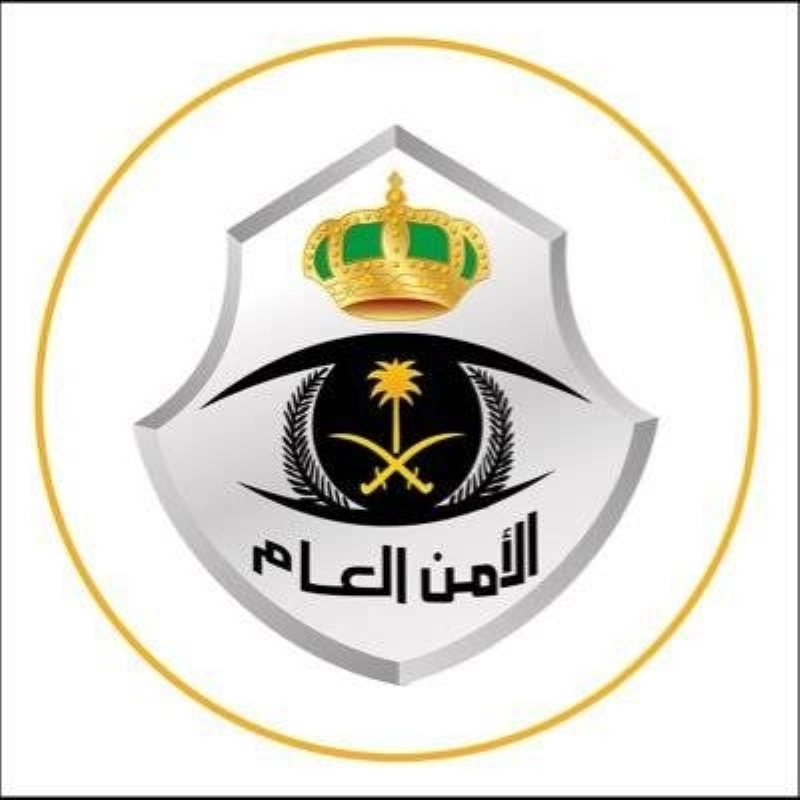 الأمن العام (مكة)