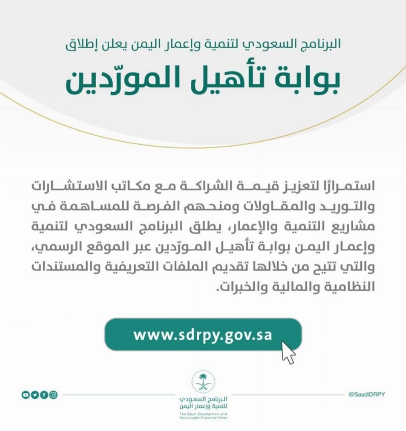 البرنامج السعودي لتنمية وإعمار اليمن يطلق بوابة تأهيل الموردين