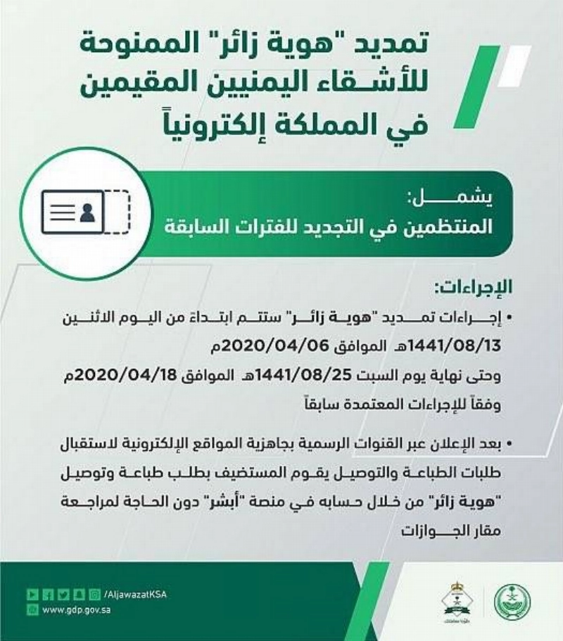الجوازات: تمديد "هوية زائر" لليمنيين المقيمين في المملكة الكترونيا (واس)