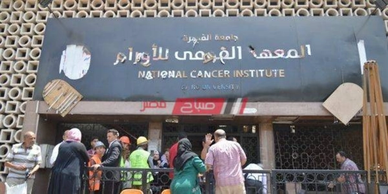 المعهد القومي للأورام في مصر (مكة)