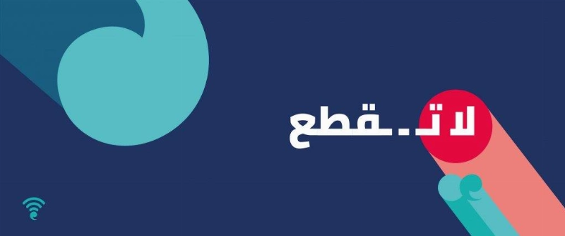 #لا_تقطع
