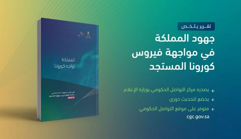 ملخص جهود السعودية في مواجهة فيروس كورونا