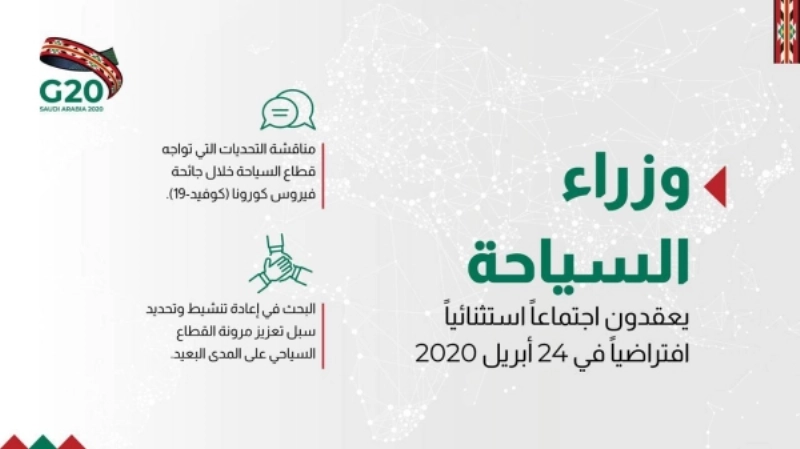 اجتماع افتراضي لوزراء السياحة