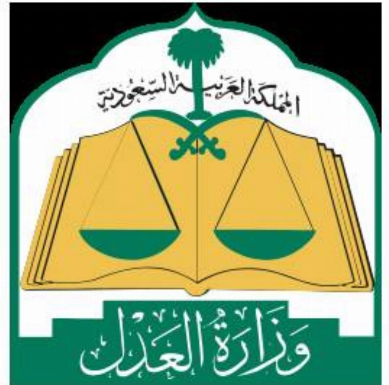 وزارة العدل