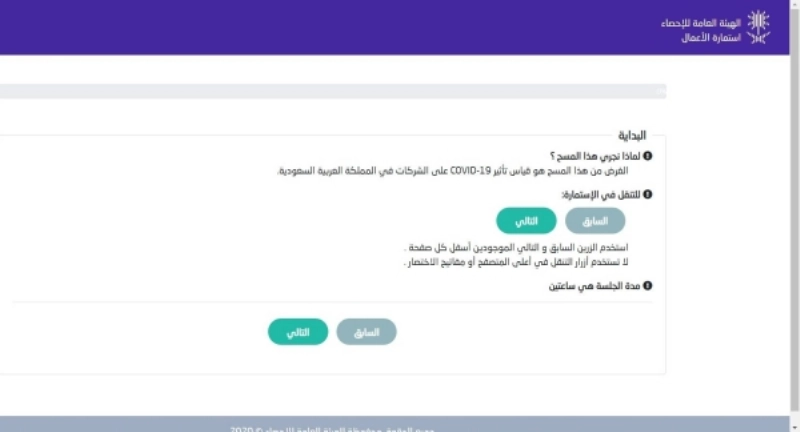 استمارة المسح على موقع الهيئة (الإحصاء)