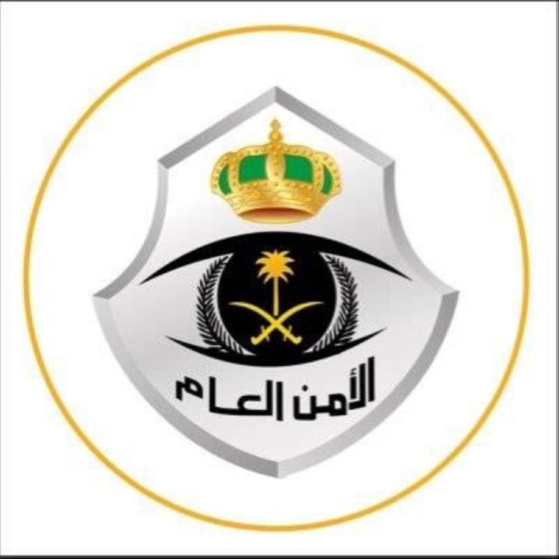 الأمن العام (مكة)