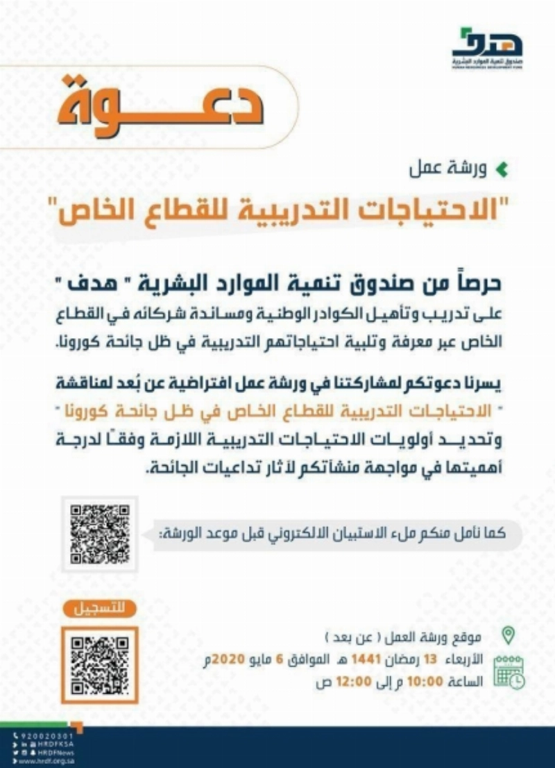 دعوة هدف لورش العمل في ظل جائحة كورونا