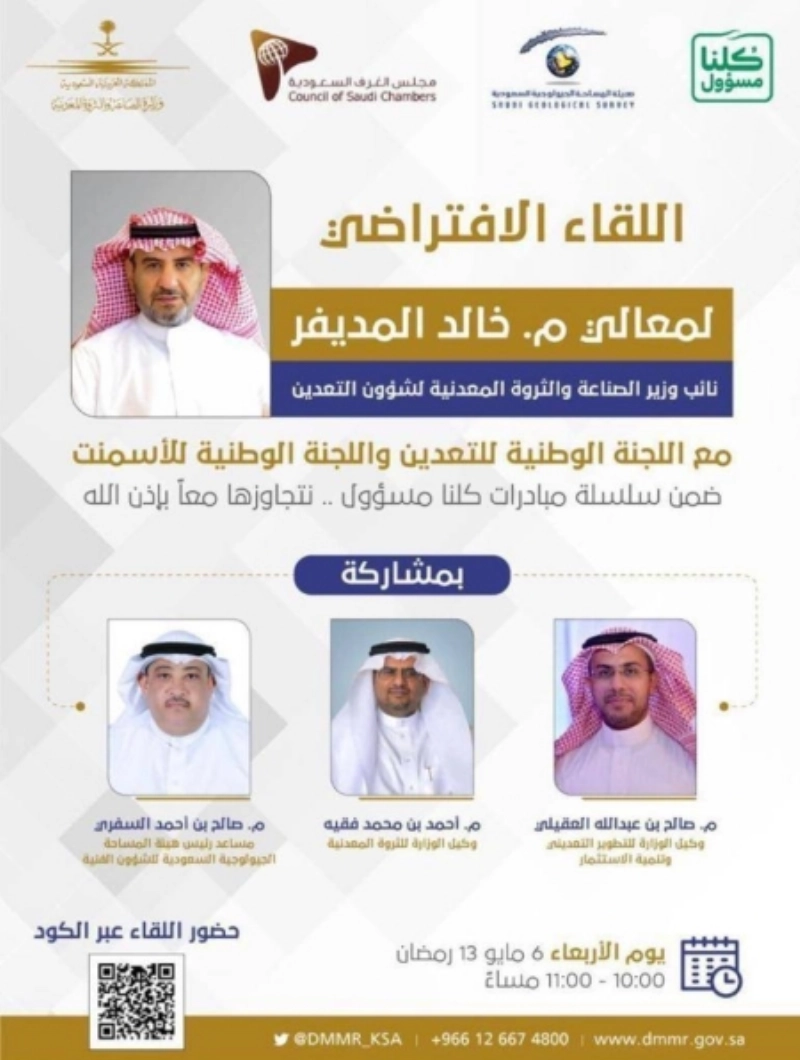 خالد المديفر يعقد لقاء افتراضيا مع المستثمرين والمهتمين في قطاع التعدين