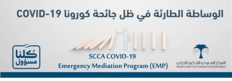 الوساطة الطارئة في ظل جائحة كورونا