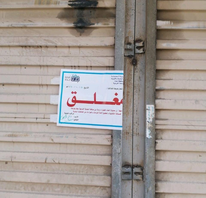 جهود أمانة جدة