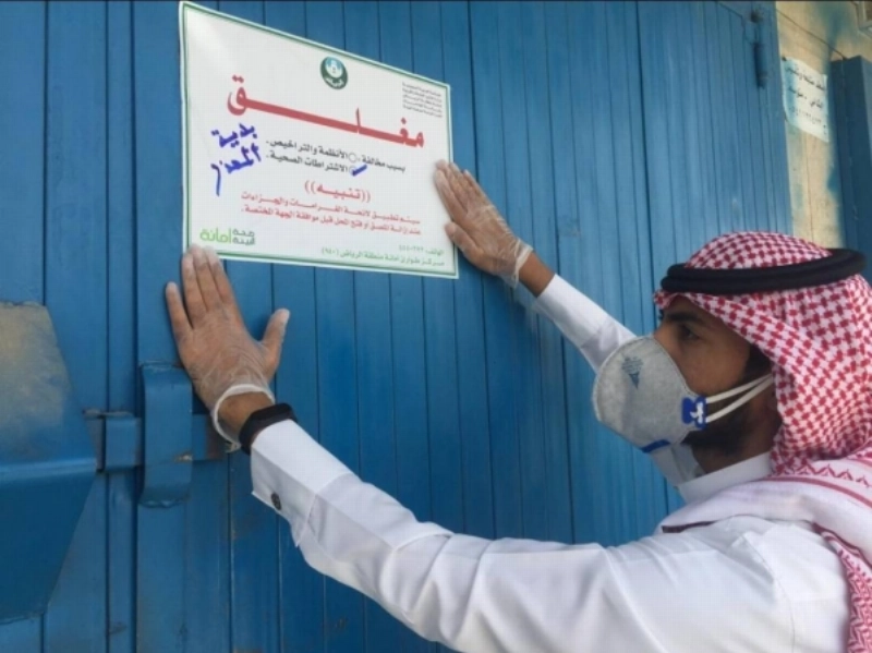 إغلاق 459 منشأة خالفت القرارات الاحترازية خلال الأيام الـ7 الماضية