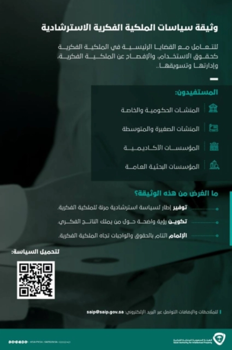 الملكية الفكرية تطلق دليل سياسات الملكية الفكرية الاسترشادي