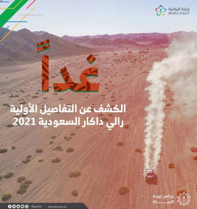 الكشف عن تفاصيل "رالي داكار السعودية 2021"